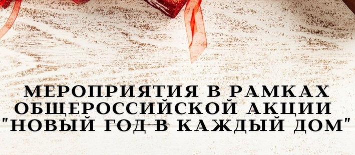 Мероприятия в рамках общероссийской акции 