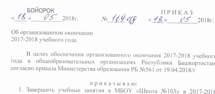 Приказ об организованном окончании 2017-2018 учебного года
