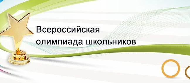 Муниципальный этап Всероссийской олимпиады школьников