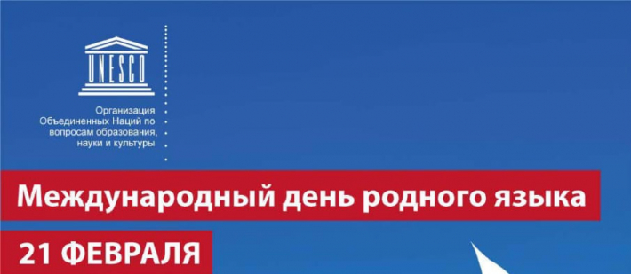 Международный день родного языка