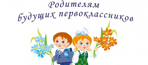 Информация о приеме в 1-й класс в 2021 году