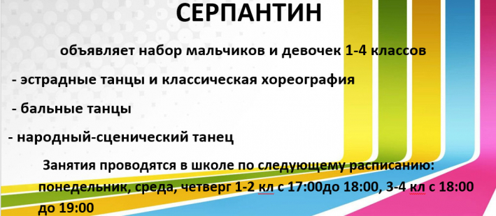 Набор в Детский образцовый танцевальный коллектив «Серпантин»