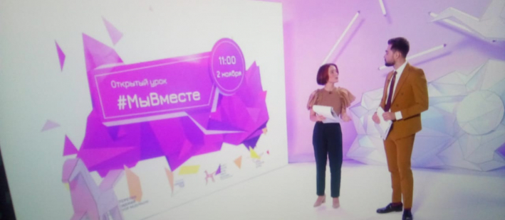Всероссийский открытый урок «#МыВместе»

