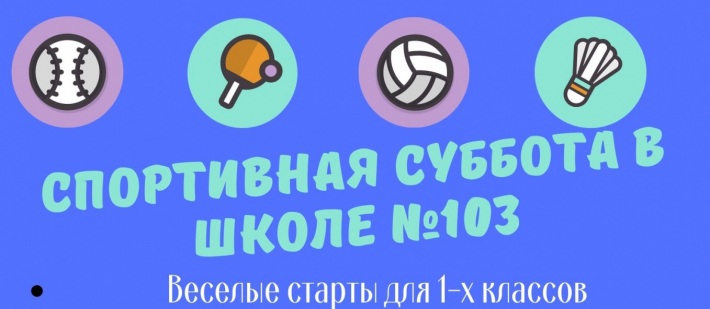 Спортивная суббота в Школе №103