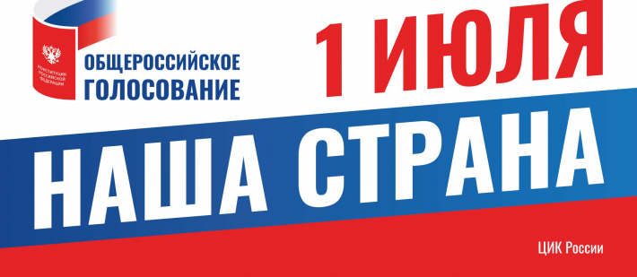 Общероссийское голосование 1 июля