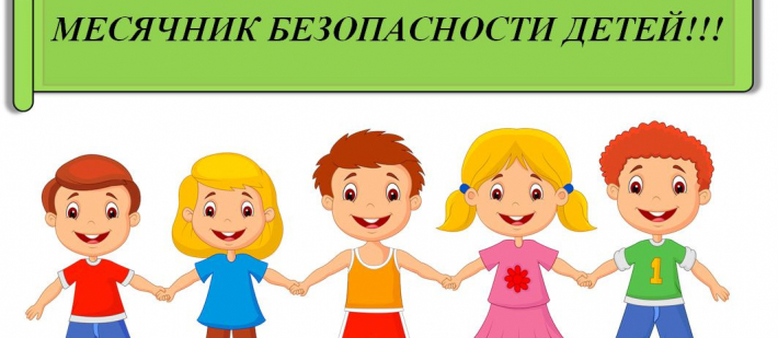 Месячник безопасности