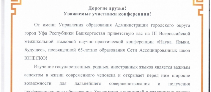 Итоги III Всероссийской межшкольной научно-практической языковой конференции «Наука. Языки. Будущее»