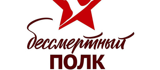 Бессмертный полк-2021
