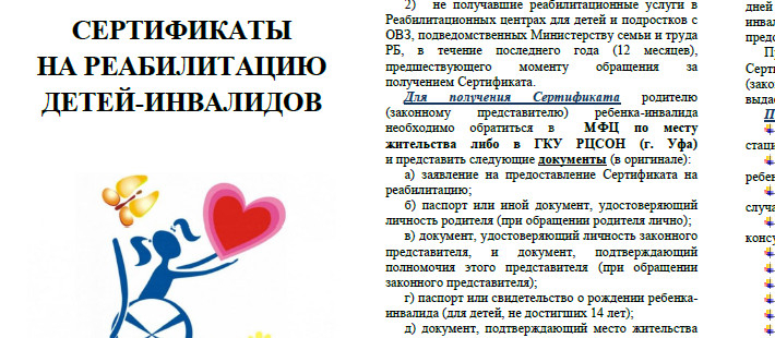 Сертификаты на реабилитацию детей-инвалидов
