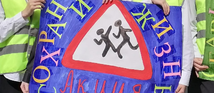 Будь внимателен на дорогах!