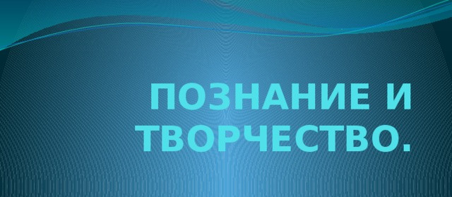 Итоги конкурса исследовательских работ
«Познание и творчество» среди обучающихся 1-11 классов
