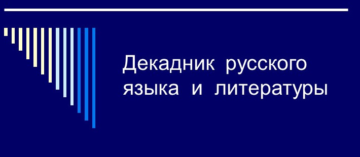 Декадник русского языка и литературы