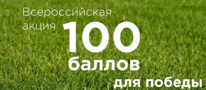 Всероссийская акция «100 баллов для победы»