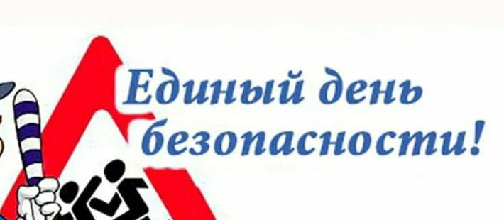 Единый день безопасности