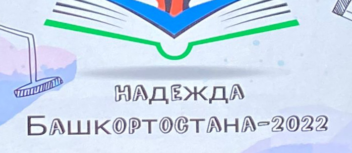  «Надежда Башкортостана»