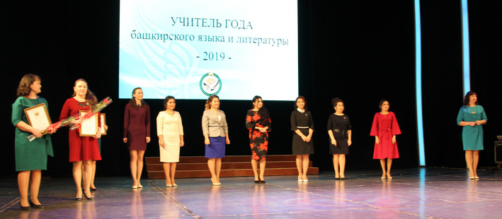 Итоги конкурса «Учитель года столицы Башкортостана – 2019»