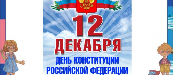 Мероприятия, посвященные Дню Конституции 