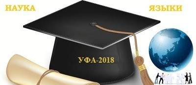 III Всероссийская межшкольная языковая
научно-практическая конференция 