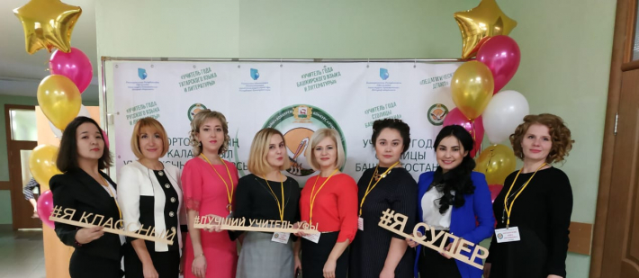 Итоги районного этапа конкурса «Учитель года столицы Башкортостана – 2019» и 