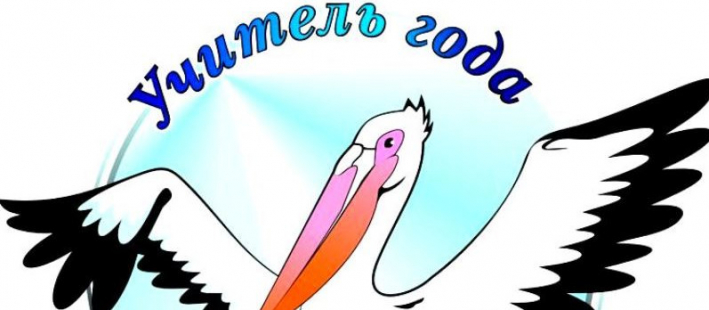 Учитель года 2019