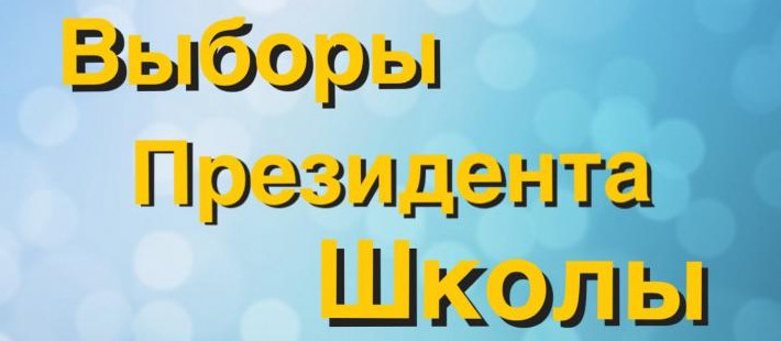 Выборы президента школы