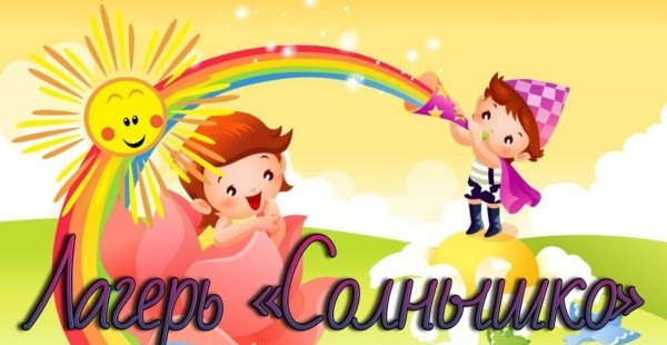 Лагерь 