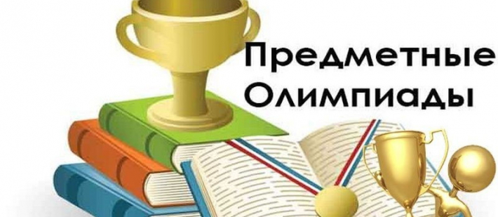 Предметная олимпиада