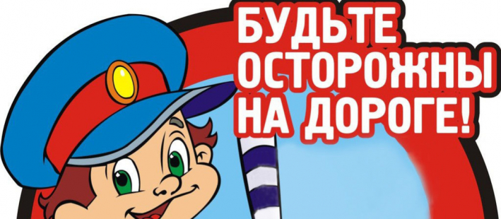 Соблюдайте правила дорожного движения!