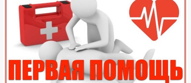 Всемирный день оказания первой медицинской помощи