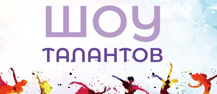 Шоу талантов