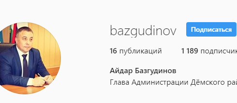 Официальные аккаунты главы Администрации Демского района г.Уфы Айдара Рафаилевича Базгудинова: