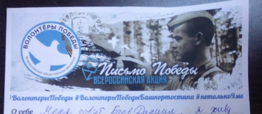 Письмо Победы