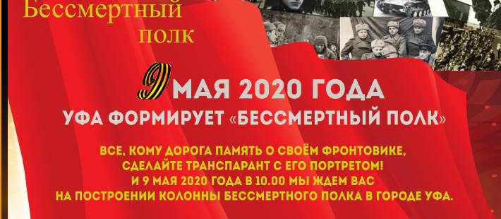Бессмертный полк 9 мая 2020