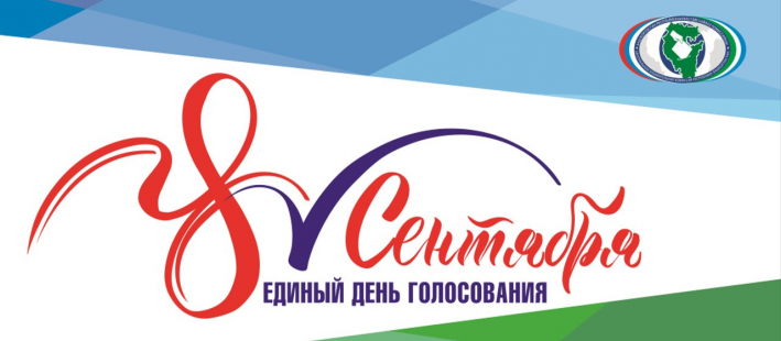 Единый день голосования 8 сентября 