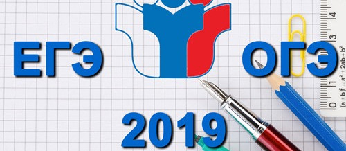 Опубликованы проекты расписаний ЕГЭ, ОГЭ и ГВЭ 2019 года