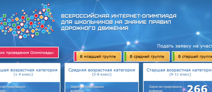 Всероссийская интернет-олимпиада для школьников на знание правил дорожного движения