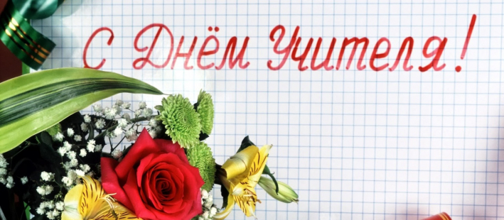 С днем учителя! 