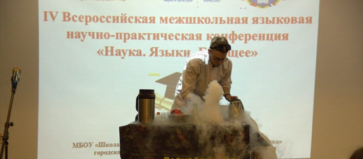 Итоги IV Всероссийской межшкольной НПК «Наука. Языки. Будущее»