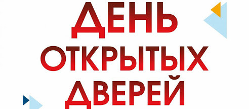 День открытых дверей 