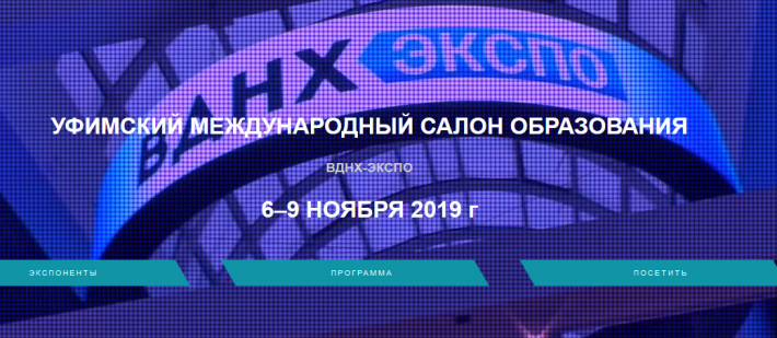 Участие в работе Уфимского международного салона образования 2019