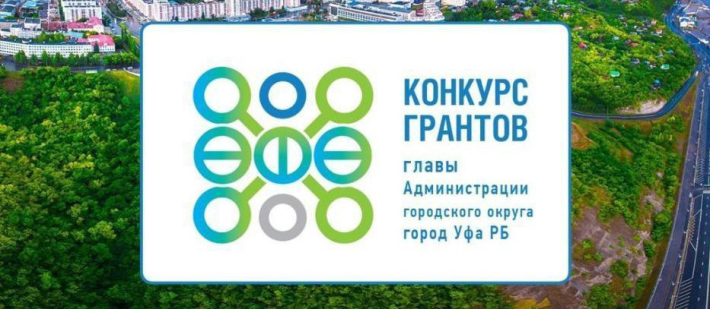 Победа в конкурсе грантов Главы Администрации города