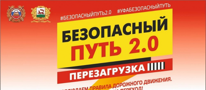 Безопасный путь. Перезагрузка