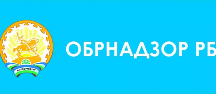 Телефон горячей линии Обрнадзора РБ по организации дистанционного обучения
