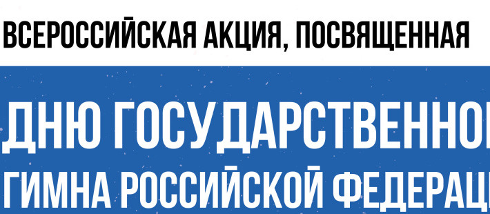 День Государственного Гимна